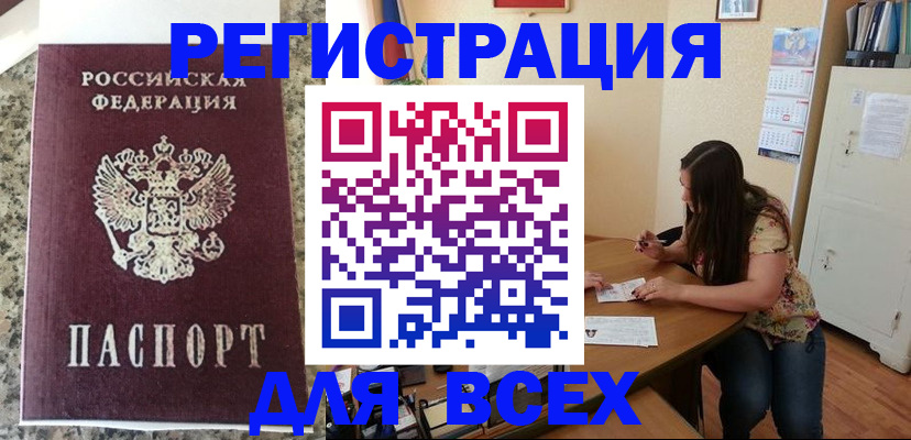 временная регистрация для всех в Отрадном
